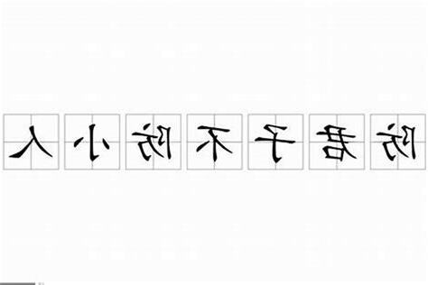 防君子不防小人 意思